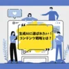 ChatGPT・Claude時代のWEBサイト運営術:生成AIに選ばれるコンテンツ戦略