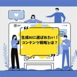 ChatGPT・Claude時代のWEBサイト運営術:生成AIに選ばれるコンテンツ戦略