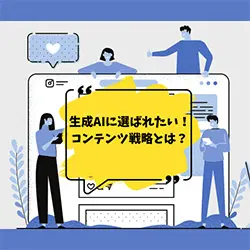 ChatGPT・Claude時代のWEBサイト運営術:生成AIに選ばれるコンテンツ戦略