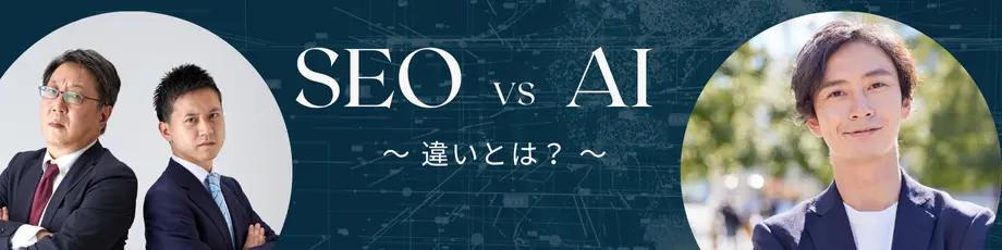 検索エンジンユーザーと生成AIユーザー比較