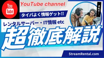 ストリームレンタルドットコム公式YouTubeチャンネル・動画
