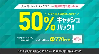 50%キャッシュバックキャンペーン