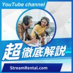 【公式】StreamRental.com YouTubeチャンネル