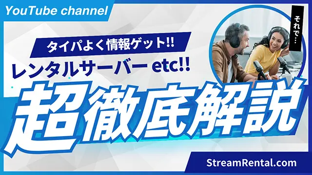 【公式】StreamRental.com YouTubeチャンネル