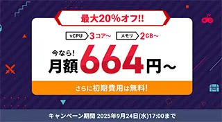 最大20%オフキャンペーン