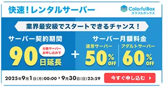 サーバー契約90日間延長 