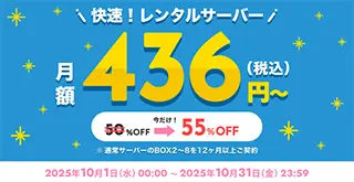 サーバー55%OFFキャンペーン
