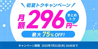 初夏トクキャンペーン