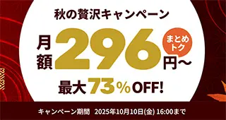 秋の贅沢キャンペーン