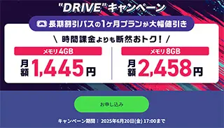 “DRIVE”キャンペーン