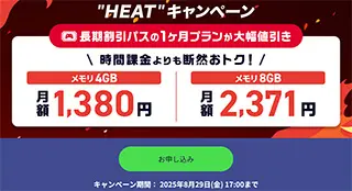 “HEAT”キャンペーン