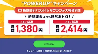“POWERUP”キャンペーン