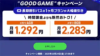 “GOOD GAME”キャンペーン