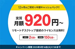 半額キャッシュバックキャンペーン