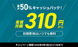 最大50%キャッシュバックキャンペーン