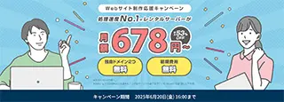 Webサイト制作応援キャンペーン