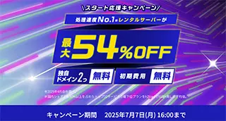 スタート応援キャンペーン