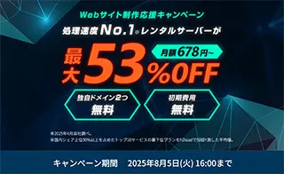 Web制作応援キャンペーン