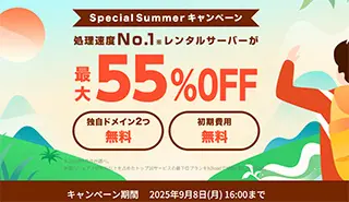Special Summerキャンペーン