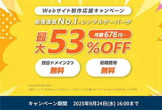 Web制作応援キャンペーン
