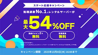 スタート応援キャンペーン