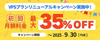 VPSプランリニューアルキャンペーン