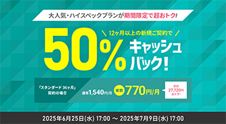 50%キャッシュバックキャンペーン