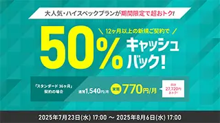 50%キャッシュバックキャンペーン