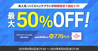 最大50%オフキャンペーン