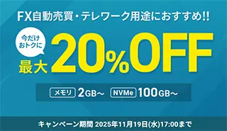 最大20%オフキャンペーン