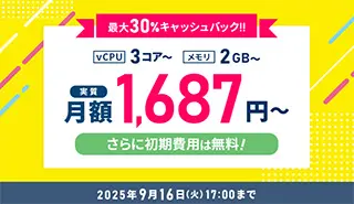最大30%キャッシュバックキャンペーン