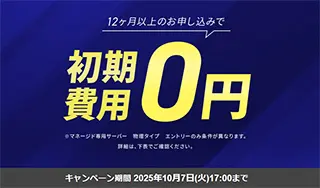 初期費用無料キャンペーン