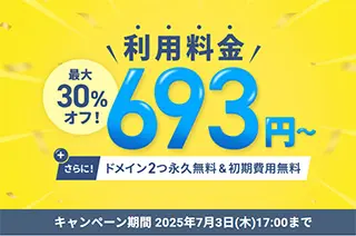 最大30%オフキャンペーン