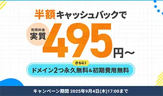 半額キャッシュバックキャンペーン