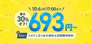 最大30%オフキャンペーン