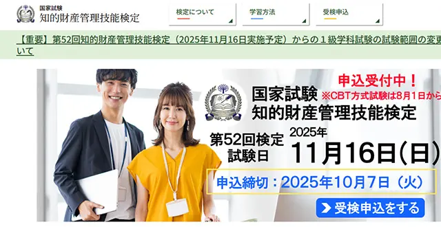 知的財産管理技能士資格試験
