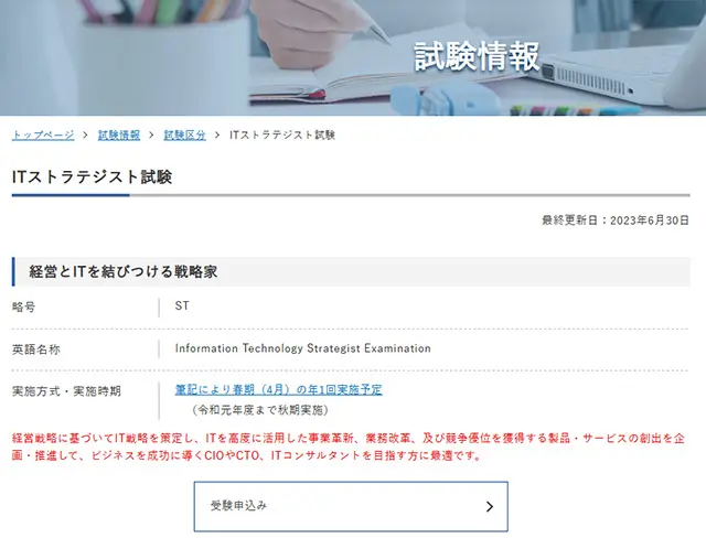 IT系では最難関の一つでもある「ITストラテジスト」