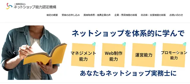 ネットショップ実務士