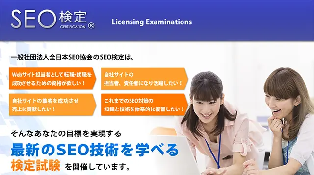 SEO検定