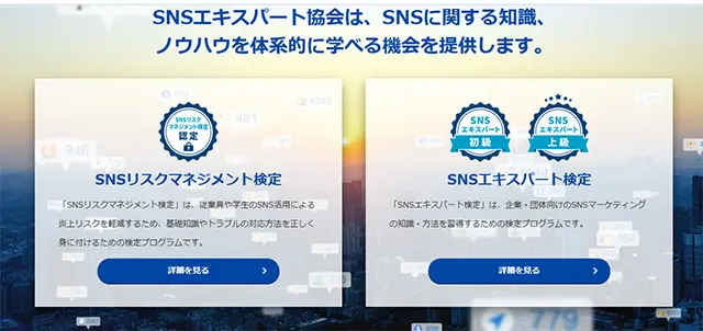 SNSを活用したプロモーションにはSNSエキスパート検定