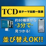 TCD WordPress(ワードプレス)全テーマ比較表