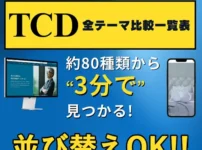 TCD WordPress(ワードプレス)全テーマ比較表