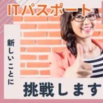 ITパスポート試験とは