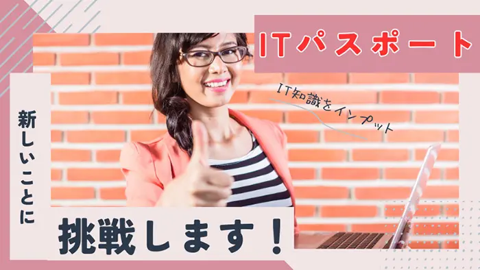 ITパスポート試験とは