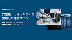 さくらのレンタルサーバ　マネージドサーバ