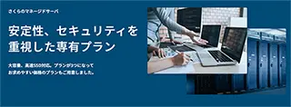 さくらのレンタルサーバ マネージド