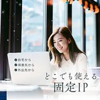 ロリポップ！固定IPアクセスとは？