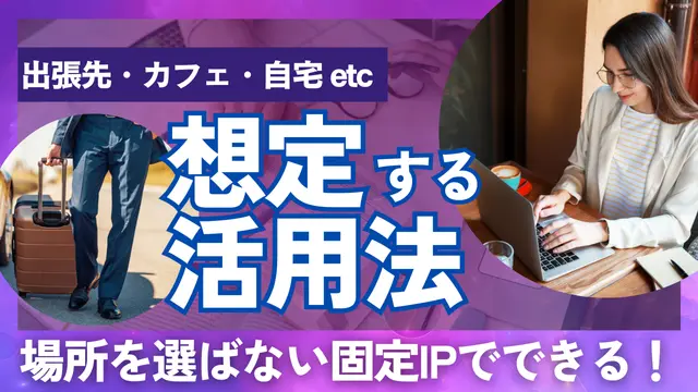 ロリポップ！固定IPアクセス 想定活用方法