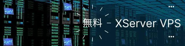 無料XServer VPSのスペック