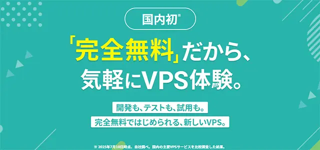無料XServer VPS